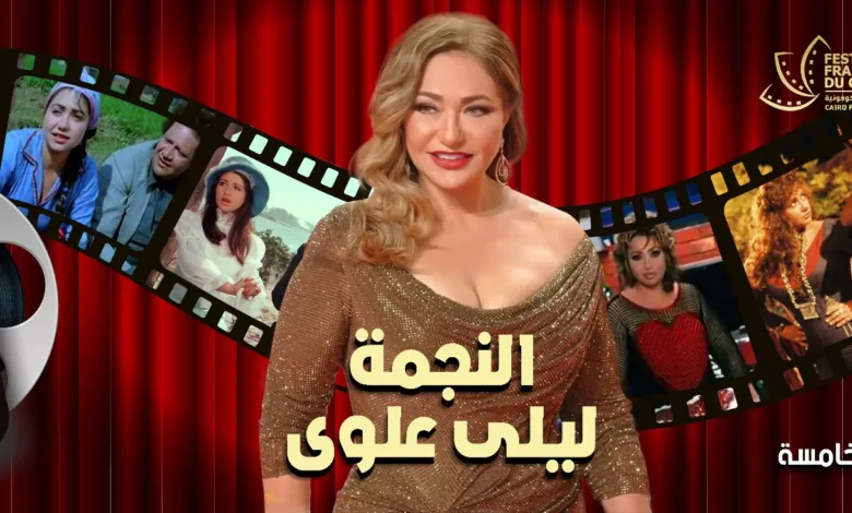 الليلة.-تكريم-خاص-لليلى-علوى-فى-افتتاح-الدورة-الخامسة-من-مهرجان-القاهرة-للسينما-الفرنكوفونية