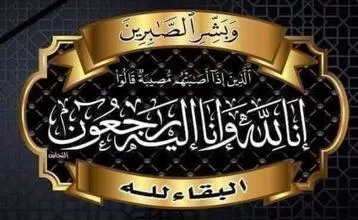 فقيدة-عائلة-السموح-قبيلة-البياضية