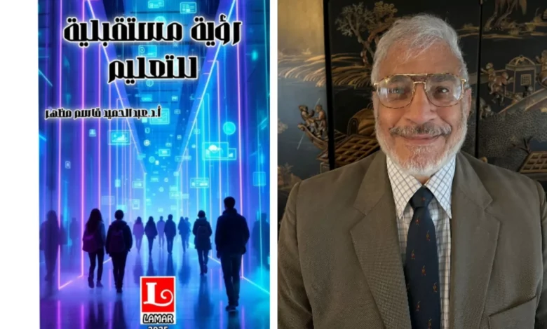 رؤية-مستقبلية-للتعليم.-كتاب-جديد-يطرح-استراتيجية-مغايرة-لتطوير-بيئة-التعلم