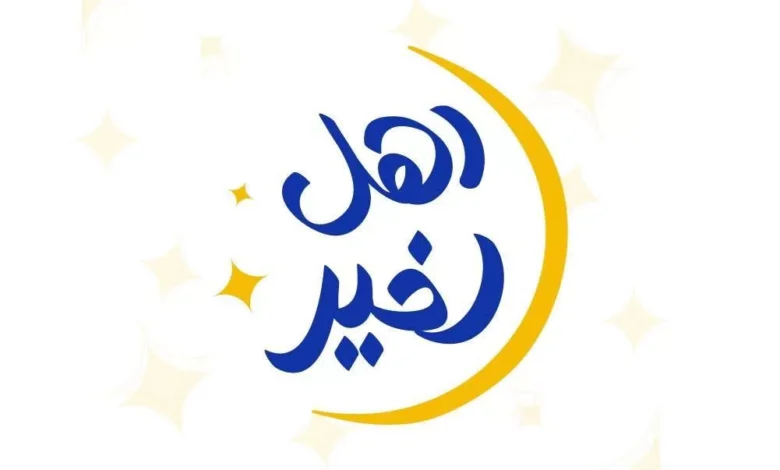 “التضامن”-تطلق المرحلة-الثانية-من-مسابقة-“أهل-الخير”-2025