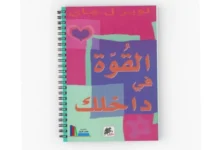 القوة-في-داخلك.-رحلة-في-أعماق-النفس