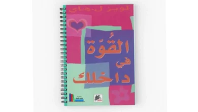 القوة-في-داخلك.-رحلة-في-أعماق-النفس