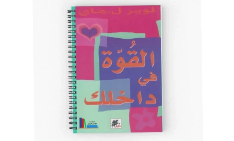 القوة-في-داخلك.-رحلة-في-أعماق-النفس