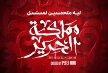 المغامرة-والإثارة-تسيطر-على-الإعلان-الرسمي-ل-“مملكة-الحرير”