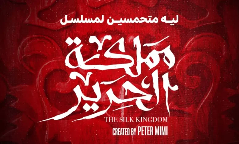 المغامرة-والإثارة-تسيطر-على-الإعلان-الرسمي-ل-“مملكة-الحرير”