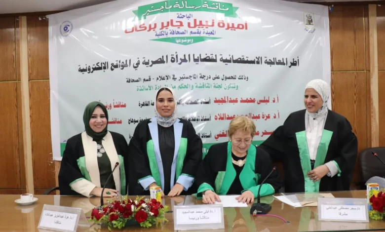 الماجستير-بإمتياز-للباحثة-أميرة-نبيل-من-إعلام-القاهرة