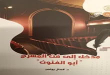 “مدخل-إلى-فن-المسرح”-لكمال-يونس:-محاولة-لاستدعاء-الصدق-وانحياز-للمسرح-كفعل-حياة