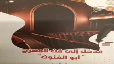 “مدخل-إلى-فن-المسرح”-لكمال-يونس:-محاولة-لاستدعاء-الصدق-وانحياز-للمسرح-كفعل-حياة