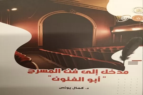 “مدخل-إلى-فن-المسرح”-لكمال-يونس:-محاولة-لاستدعاء-الصدق-وانحياز-للمسرح-كفعل-حياة
