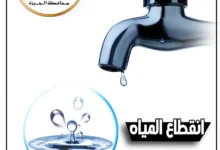 محافظة-الجيزة:-قطع-المياه-٦-ساعات-عن-المنطقة-بين-شارعي-الهرم-وفيصل.-بسبب-أعمال-صيانة-تتعلق-بمترو-الخط-الرابع