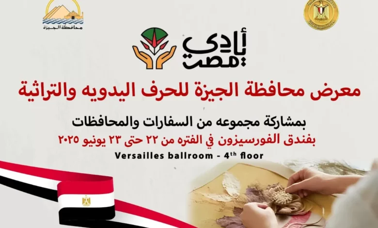 غدا.-افتتاح-معرض-الحرف-التراثية-والمنتجات-اليدوية-بالجيزة