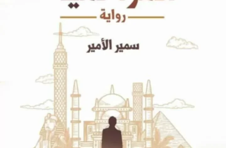 الجمعة.صالون-التجمع-بالزقازيق-يناقش-”-المزاحمية”-لسمير-الأمير