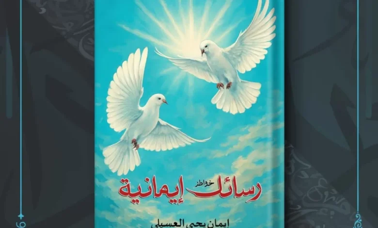 رسائل-إيمانية.-اصدار-مبدع-لإيمان-العسيلي